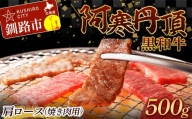 阿寒丹頂黒和牛 肩ロース (焼き肉用) 500g  焼肉 和牛 肉 北海道産 阿寒 焼き肉 バーベキュー BBQ F4F-2607