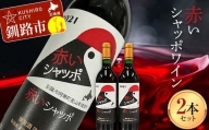 赤いシャッポワイン 赤ワイン 北海道産 ワイン プレミアム セット 酒 北海道  阿寒町産 F4F-3145