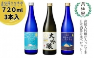 【月桂冠】月桂冠の日本酒飲み比べ３本セット(720ml ×3本) 【大吟醸・純米・生酒】