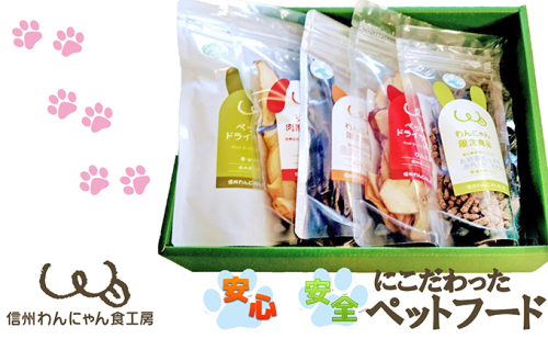 信州産手作りごはん・おやつギフトセット【ペットフード】 お肉 雑貨 日用品  101217 - 長野県小諸市