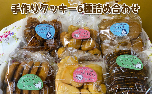 【しののめ作業所】手作りクッキー6種詰め合わせ お取り寄せ ギフト 洋菓子 スイーツ 各１袋×６袋  101222 - 長野県小諸市