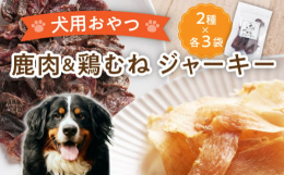 小袋包装されているので、鮮度を保ったまま食べきれるようになっています。お出かけのおやつとして持ち運ぶのにぴったりのサイズ感。原材料は鹿肉または恵那どりのみ！旨味がギュッと凝縮されており、噛めば噛むほど