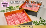 《格之進》熟成肉二段重 黒毛和牛 すき焼き 2部位750g（3～4人前）