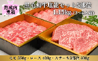 《格之進》熟成肉三段重 黒毛和牛堪能セット 5部位1.15kg（3～4人前）
