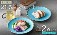 【波佐見焼】RINKA 21.5cmプレート ターコイズブルー 2枚セット 皿【長十郎窯】 [AE71]
