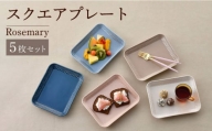 【波佐見焼】Rosemary スクエアプレート 5枚セット 食器 皿【トーエー】 [QC65]