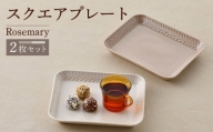 【波佐見焼】Rosemary スクエアプレート2枚セット（ミルクティー・アイボリー）食器 皿【トーエー】 [QC67]