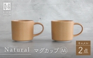 【波佐見焼】Naturalシリーズ マグカップ M 2個セット （キャメル） マット【光春窯】 [XD90]