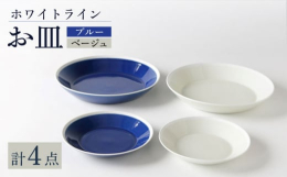 お料理が引き立つモダンな2色を使って、食卓でも活躍する大きさの皿をセットにしてお届けいたします。お皿の渕を白くしたことでより一層映えて見えます。#/波佐見焼/皿/中皿/#/波佐見焼/皿/小皿/#/波佐
