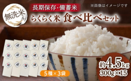 長崎県の奨励品種米である『こしひかり・にこまる・ひのひかり・なつほのか・つや姫（特別栽培米）』の5種類を各3個の合計15個の食べ比べセットです。お米は品種によって、【柔らかさ】【粘り】【旨味】に違いが