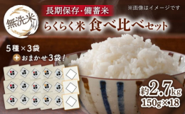 長崎県の奨励品種米である『こしひかり・にこまる・ひのひかり・なつほのか・つや姫（特別栽培米）』の5種類各3個とプラス3個（選べません）の合計18個食べ比べセットです。お米は品種で【柔らかさ】【粘り】【