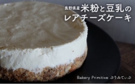 長野県産米粉と豆乳のレアチーズケーキ【米粉 クッキー レアチーズ ケーキ 冷凍 ヘルシー こだわり 手作り 長野 デザート】