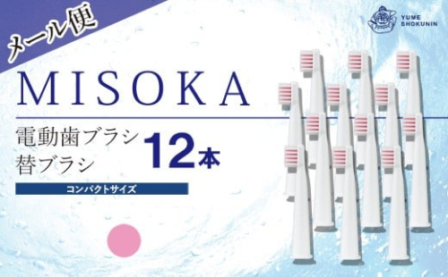 ＜メール便・2色から選べる！(ピンク)＞MISOKA電動歯ブラシ 替ブラシ コンパクトサイズ(12本)【m06-24-B】【株式会社夢職人】