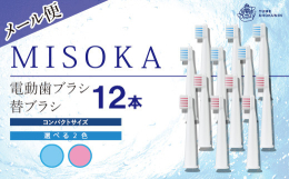 簡易包装！メール便でお届け！受取不要！ポストへ直接投函します。毎日を上質に変える、水で磨く歯ブラシ「 MISOKA 」の電動歯ブラシ。大学との共同研究で科学的に機能性が認められた「ミネラルコーティング