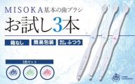 ＜メール便・簡易包装＞お試し！MISOKA 基本の歯ブラシ(3色・計3本) 【m06-28】【株式会社夢職人】