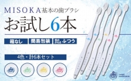 ＜メール便・簡易包装＞お試し！MISOKA 基本の歯ブラシ(4色・計6本)【m06-29】【株式会社夢職人】
