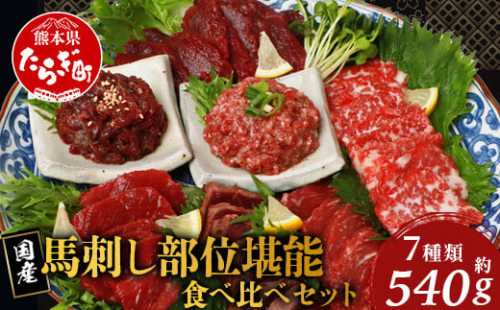 【順次発送】馬刺し 部位 堪能7種 食べ比べ ブロック 約540g 霜降り ユッケ 【馬刺 馬刺し バサシ 馬肉 熊本馬刺し ロース 霜降り 赤身 ヒレ タタキ トロ 桜うまトロ 国産 熊本 小分け 】 031-0493-999999 1012962 - 熊本県多良木町