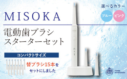 替ブラシ15本付きのスターターセットです。毎日を上質に変える、水で磨く歯ブラシ「 MISOKA 」の電動歯ブラシ。大学との共同研究で科学的に機能性が認められた「ミネラルコーティング」した毛先で、歯をガ