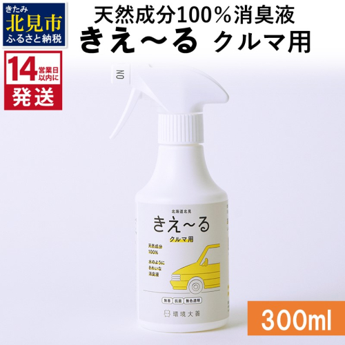 《14営業日以内に発送》天然成分100％消臭液 きえ～るＤ クルマ用 300ml×1 ( 消臭 天然 車 )【084-0020】 1013034 - 北海道北見市