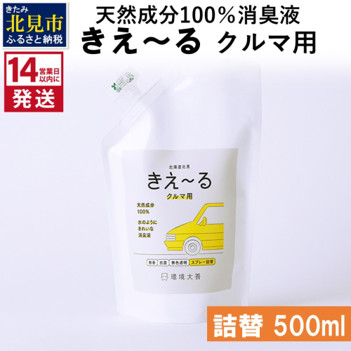 《14営業日以内に発送》天然成分100％消臭液 きえ～るＤ クルマ用 詰替 500ml×1 ( 消臭 天然 車 )【084-0024】 1013035 - 北海道北見市