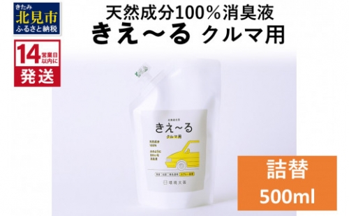 《14営業日以内に発送》天然成分100％消臭液 きえ～るＤ クルマ用 詰替 500ml×1 ( 消臭 天然 車 )【084-0024】 1013035 - 北海道北見市