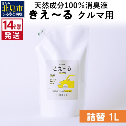 《14営業日以内に発送》天然成分100％消臭液 きえ～るＤ クルマ用 詰替 1L×1 ( 消臭 天然 車 )【084-0055】 1013036 - 北海道北見市
