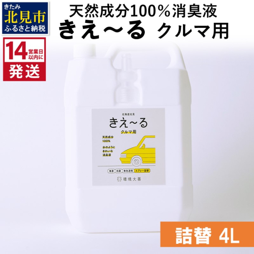 《14営業日以内に発送》天然成分100％消臭液 きえ～るＤ クルマ用 詰替 4L×1 ( 消臭 天然 車 )【084-0074】 1013037 - 北海道北見市