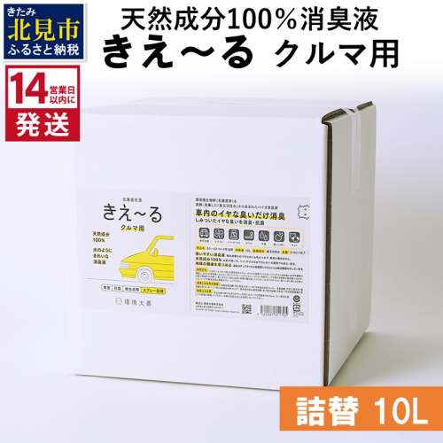 《14営業日以内に発送》天然成分100％消臭液 きえ～るＤ クルマ用 詰替 10L×1 ( 消臭 天然 車 )【084-0094】 1013038 - 北海道北見市