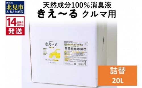 《14営業日以内に発送》天然成分100％消臭液 きえ～るＤ クルマ用 詰替 20L×1 ( 消臭 天然 車 )【084-0103】 1013039 - 北海道北見市