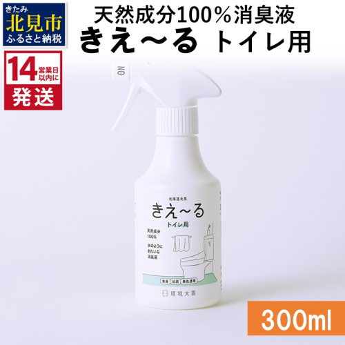 《14営業日以内に発送》天然成分100％消臭液 きえ～るＤ トイレ用 300ml×1 ( 消臭 天然 トイレ )【084-0021】 1013040 - 北海道北見市