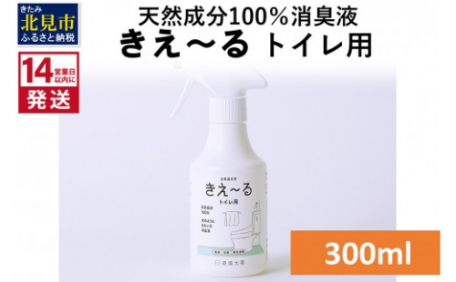 《14営業日以内に発送》天然成分100％消臭液 きえ～るＤ トイレ用 300ml×1 ( 消臭 天然 トイレ )【084-0021】 1013040 - 北海道北見市