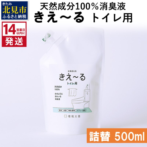《14営業日以内に発送》天然成分100％消臭液 きえ～るＤ トイレ用 詰替 500ml×1 ( 消臭 天然 トイレ )【084-0025】 1013042 - 北海道北見市