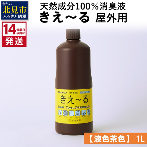 《14営業日以内に発送》天然成分100％消臭液 きえ～るＨ 屋外用【液色茶色】 1L×1 ( 消臭 天然 屋外 )【084-0042】 1013048 - 北海道北見市