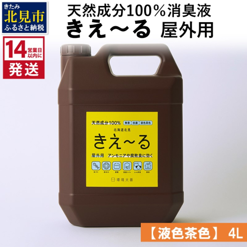 《14営業日以内に発送》天然成分100％消臭液 きえ～るＨ 屋外用【液色茶色】 4L×1 ( 消臭 天然 屋外 )【084-0061】 1013049 - 北海道北見市