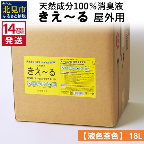 《14営業日以内に発送》天然成分100％消臭液 きえ～るＨ 屋外用【液色茶色】 18L×1 ( 消臭 天然 屋外 )【084-0083】 1013050 - 北海道北見市