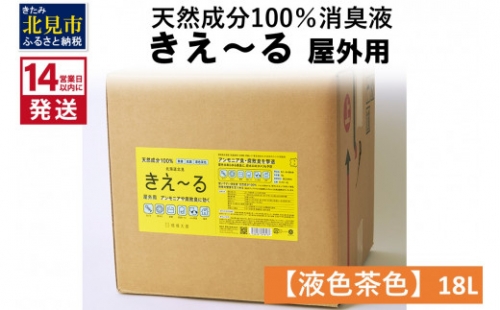 《14営業日以内に発送》天然成分100％消臭液 きえ～るＨ 屋外用【液色茶色】 18L×1 ( 消臭 天然 屋外 )【084-0083】 1013050 - 北海道北見市