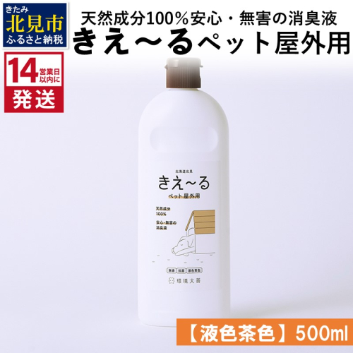 《14営業日以内に発送》天然成分100％安心・無害の消臭液 きえ～るＤ ペット屋外用 【液色茶色】 500ml×1 ( 消臭 天然 ペット 屋外 )【084-0116】 1013059 - 北海道北見市