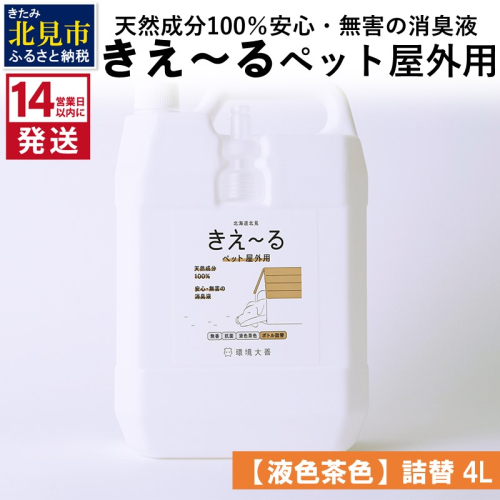 《14営業日以内に発送》天然成分100％安心・無害の消臭液 きえ～るＤ ペット屋外用詰替【液色茶色】 4L×1 ( 消臭 天然 ペット 屋外 )【084-0063】 1013062 - 北海道北見市