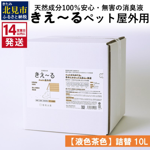 《14営業日以内に発送》天然成分100％安心・無害の消臭液 きえ～るＤ ペット屋外用詰替【液色茶色】 10L×1 ( 消臭 天然 ペット 屋外 )【084-0082】 1013063 - 北海道北見市