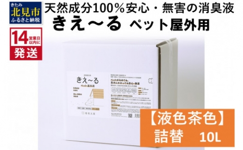 《14営業日以内に発送》天然成分100％安心・無害の消臭液 きえ～るＤ ペット屋外用詰替【液色茶色】 10L×1 ( 消臭 天然 ペット 屋外 )【084-0082】 1013063 - 北海道北見市