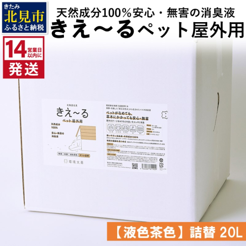 《14営業日以内に発送》天然成分100％安心・無害の消臭液 きえ～るＤ ペット屋外用詰替【液色茶色】 20L×1 ( 消臭 天然 ペット 屋外 )【084-0092】 1013064 - 北海道北見市