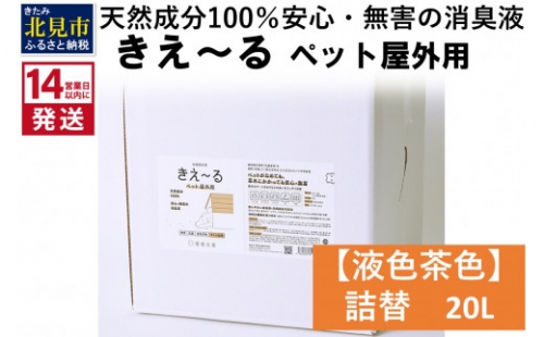 《14営業日以内に発送》天然成分100％安心・無害の消臭液 きえ～るＤ ペット屋外用詰替【液色茶色】 20L×1 ( 消臭 天然 ペット 屋外 )【084-0092】 1013064 - 北海道北見市