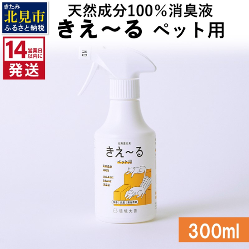 《14営業日以内に発送》天然成分100％消臭液 きえ～るＤ ペット用 300ml×1 ( 消臭 天然 ペット )【084-0022】 1013065 - 北海道北見市