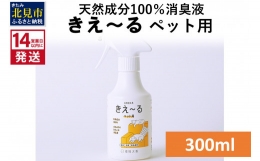 環境微生物群（乳酸菌等）を発酵・培養した「善玉活性水」から生まれたバイオ消臭液です。 ふん尿臭・ケージまわりなどの臭いをスッキリ消臭。無色透明なので布にも色がつかず、素材を傷めません。 天然成分100