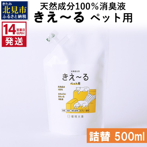 《14営業日以内に発送》天然成分100％消臭液 きえ～るＤ ペット用 詰替 500ml×1 ( 消臭 天然 ペット )【084-0027】 1013087 - 北海道北見市