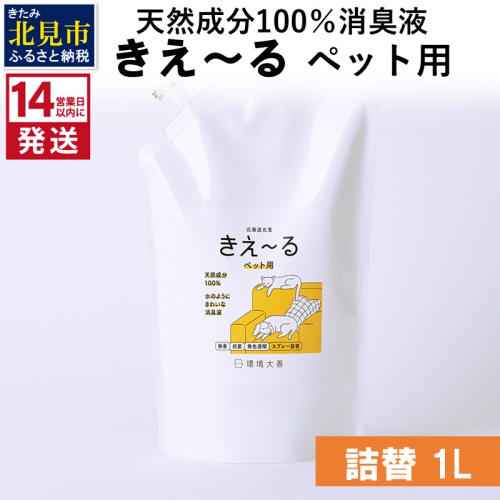 《14営業日以内に発送》天然成分100％消臭液 きえ～るＤ ペット用 詰替 1L×1 ( 消臭 天然 ペット )【084-0056】 1013088 - 北海道北見市