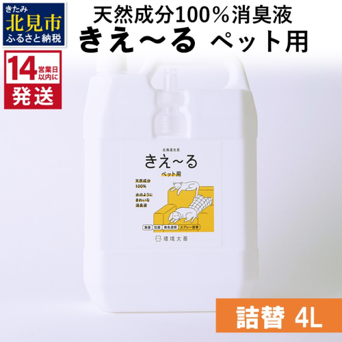 《14営業日以内に発送》天然成分100％消臭液 きえ～るＤ ペット用 詰替 4L×1 ( 消臭 天然 ペット )【084-0075】 1013089 - 北海道北見市