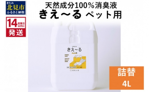 《14営業日以内に発送》天然成分100％消臭液 きえ～るＤ ペット用 詰替 4L×1 ( 消臭 天然 ペット )【084-0075】 1013089 - 北海道北見市