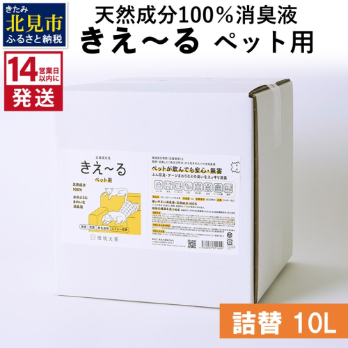 《14営業日以内に発送》天然成分100％消臭液 きえ～るＤ ペット用 詰替 10L×1 ( 消臭 天然 ペット )【084-0095】 1013090 - 北海道北見市