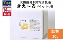 環境微生物群（乳酸菌等）を発酵・培養した「善玉活性水」から生まれたバイオ消臭液です。 ふん尿臭・ケージまわりなどの臭いをスッキリ消臭。無色透明なので布にも色がつかず、素材を傷めません。 天然成分100